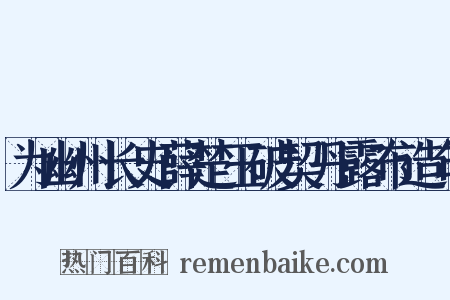 为幽州长史薛楚玉破契丹露布造句是什么意思的图片